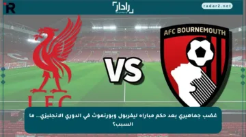 غضب جماهيري بعد حكم مباراة ليفربول وبورنموث في الدوري الإنجليزي.. ما السبب؟